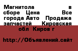 Магнитола GM opel astra H в сборе › Цена ­ 7 000 - Все города Авто » Продажа запчастей   . Кировская обл.,Киров г.